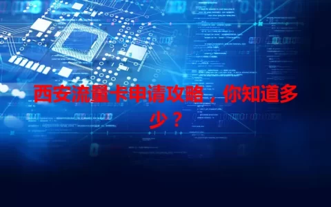 西安流量卡申请攻略，你知道多少？