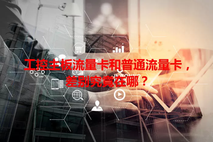 工控主板流量卡和普通流量卡，差别究竟在哪？