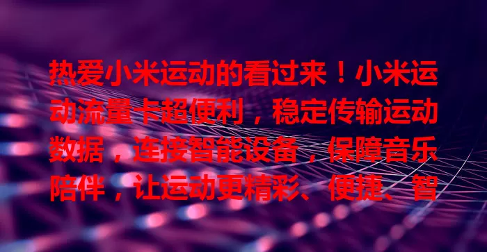 热爱小米运动的看过来！小米运动流量卡超便利，稳定传输运动数据，连接智能设备，保障音乐陪伴，让运动更精彩、便捷、智能，是运动达人的得力助手！