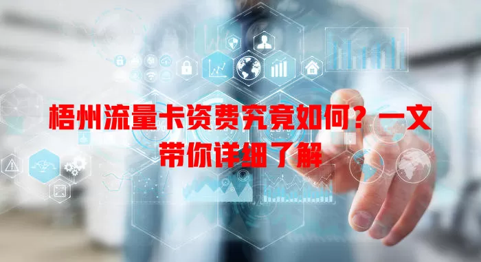 梧州流量卡资费究竟如何？一文带你详细了解