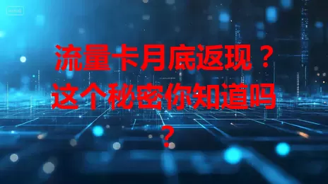 流量卡月底返现？这个秘密你知道吗？