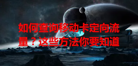 如何查询移动卡定向流量？这些方法你要知道