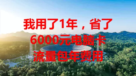 我用了1年，省了6000元电脑卡流量包年费用