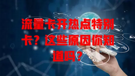 流量卡开热点特别卡？这些原因你知道吗？