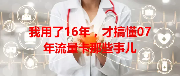 我用了16年，才搞懂07年流量卡那些事儿