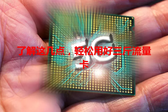 了解这几点，轻松用好三斤流量卡