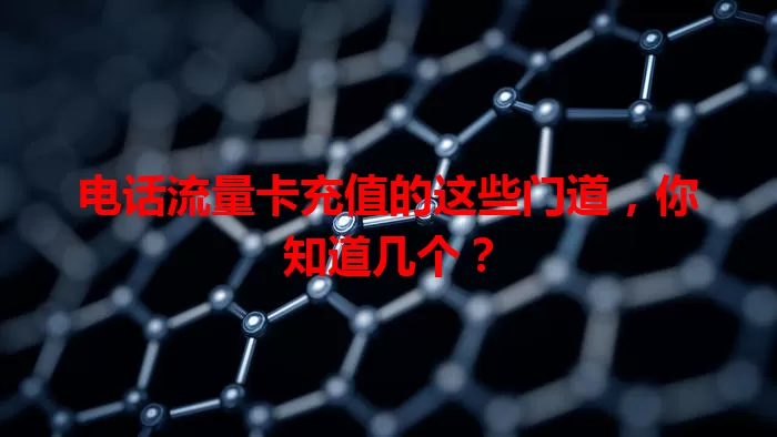 电话流量卡充值的这些门道，你知道几个？