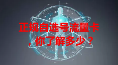 正规自选号流量卡，你了解多少？