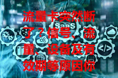 流量卡突然断了？信号、流量、设备及有效期等原因你了解吗
