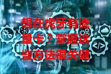 想在虎牙有流量卡？掌握这些方法很关键