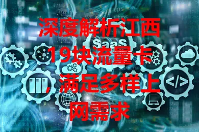 深度解析江西19块流量卡，满足多样上网需求