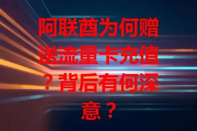 阿联酋为何赠送流量卡充值？背后有何深意？