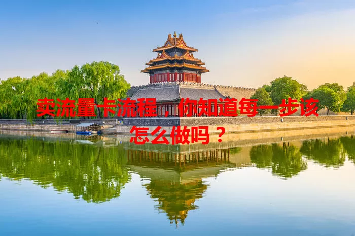 卖流量卡流程，你知道每一步该怎么做吗？