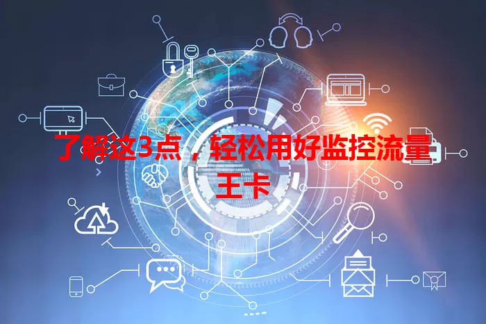 了解这3点，轻松用好监控流量王卡
