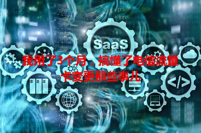 我用了3个月，搞懂了电信流量卡变更那些事儿
