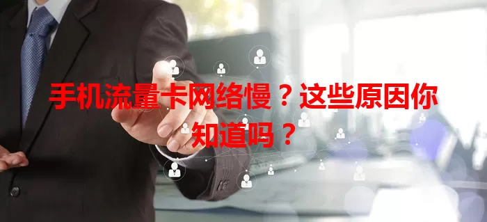 手机流量卡网络慢？这些原因你知道吗？