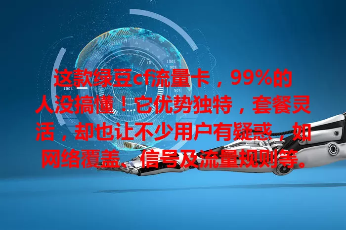 这款绿豆cf流量卡，99%的人没搞懂！它优势独特，套餐灵活，却也让不少用户有疑惑，如网络覆盖、信号及流量规则等。深入了解才能用好它，快研究下是否适合你，开启精彩网络篇章！