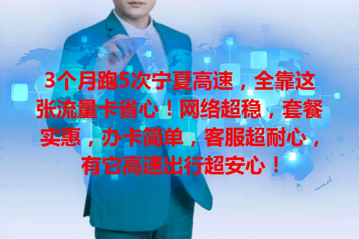 3个月跑5次宁夏高速，全靠这张流量卡省心！网络超稳，套餐实惠，办卡简单，客服超耐心，有它高速出行超安心！
