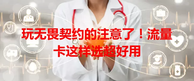玩无畏契约的注意了！流量卡这样选超好用