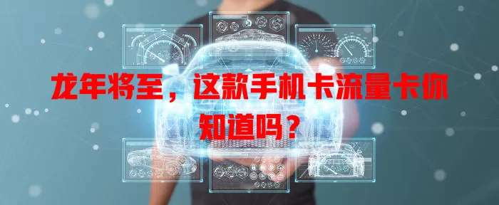 龙年将至，这款手机卡流量卡你知道吗？