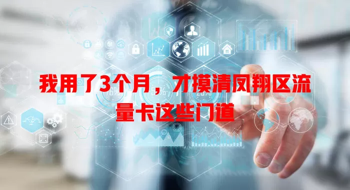 我用了3个月，才摸清凤翔区流量卡这些门道