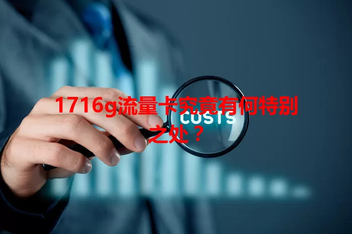 1716g流量卡究竟有何特别之处？