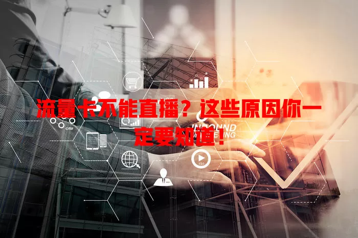 流量卡不能直播？这些原因你一定要知道！