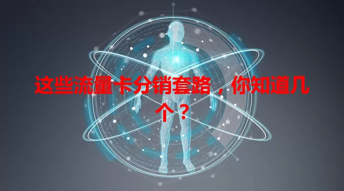 这些流量卡分销套路，你知道几个？