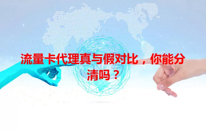 流量卡代理真与假对比，你能分清吗？