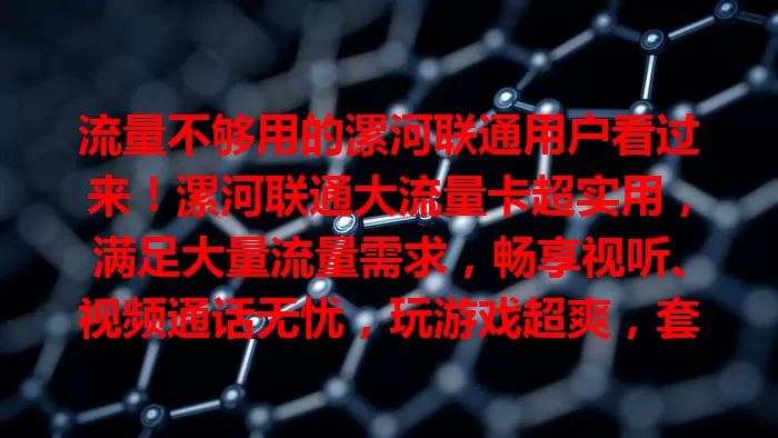 流量不够用的漯河联通用户看过来！漯河联通大流量卡超实用，满足大量流量需求，畅享视听、视频通话无忧，玩游戏超爽，套餐多样，告别流量烦恼，拥抱便捷数字生活