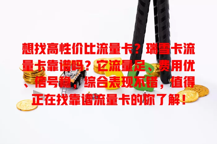 想找高性价比流量卡？瑞雪卡流量卡靠谱吗？它流量足、费用优、信号稳，综合表现不错，值得正在找靠谱流量卡的你了解！