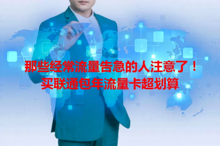 那些经常流量告急的人注意了！买联通包年流量卡超划算