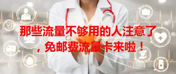 那些流量不够用的人注意了，免邮费流量卡来啦！