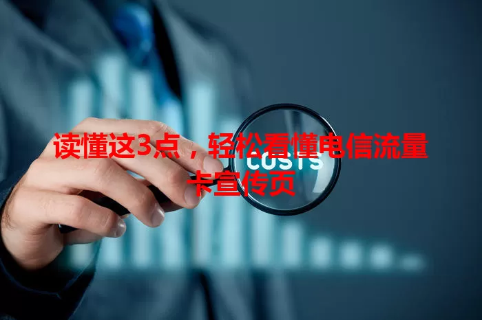读懂这3点，轻松看懂电信流量卡宣传页