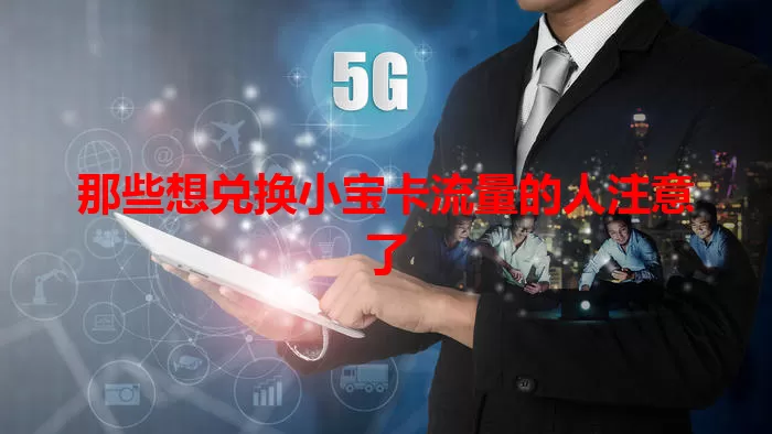 那些想兑换小宝卡流量的人注意了