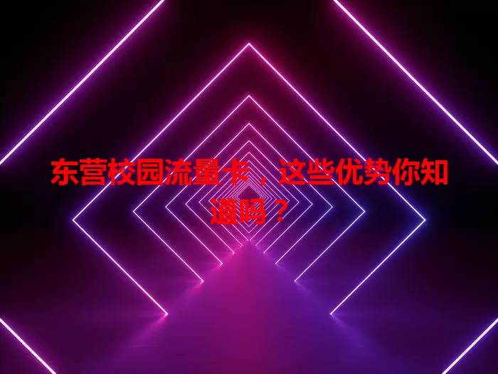 东营校园流量卡，这些优势你知道吗？