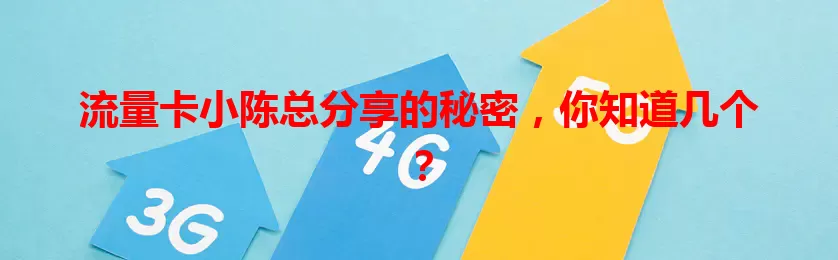 流量卡小陈总分享的秘密，你知道几个？