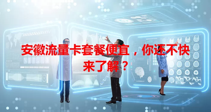 安徽流量卡套餐便宜，你还不快来了解？