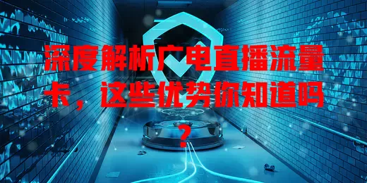 深度解析广电直播流量卡，这些优势你知道吗？