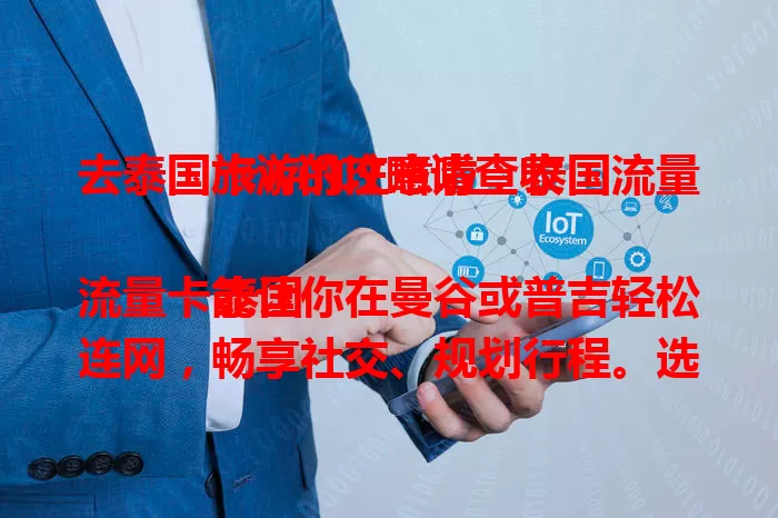 去泰国旅游的注意啦：泰国流量卡wifi攻略请查收

泰国流量卡能让你在曼谷或普吉轻松连网，畅享社交、规划行程。选卡要关注流量套餐，按需挑，偶尔用小流量，爱刷视频选充足的。优质卡网速快又稳，泰国还有免费wifi，用着得留意安全。