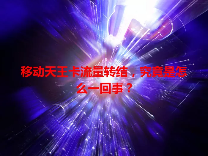 移动天王卡流量转结，究竟是怎么一回事？