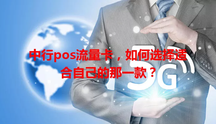 中行pos流量卡，如何选择适合自己的那一款？