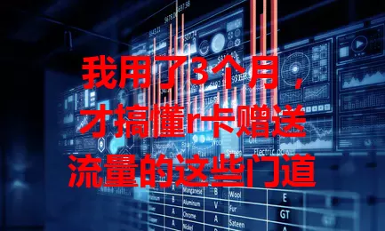 我用了3个月，才搞懂r卡赠送流量的这些门道