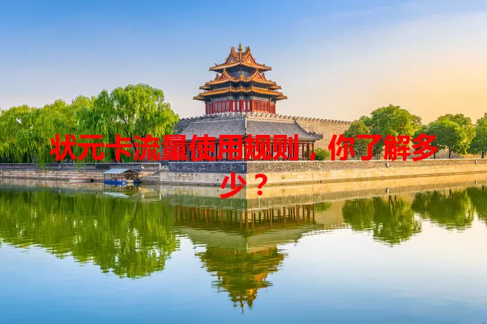 状元卡流量使用规则，你了解多少？