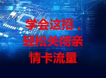 学会这招，轻松关闭亲情卡流量