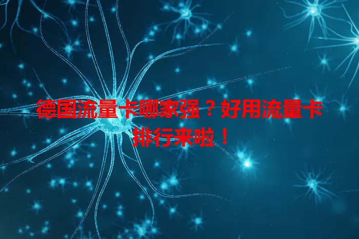 德国流量卡哪家强？好用流量卡排行来啦！