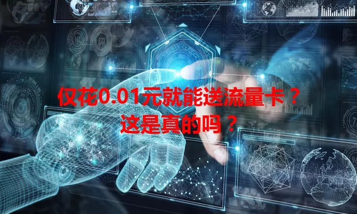 仅花0.01元就能送流量卡？这是真的吗？