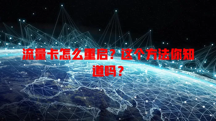 流量卡怎么重启？这个方法你知道吗？