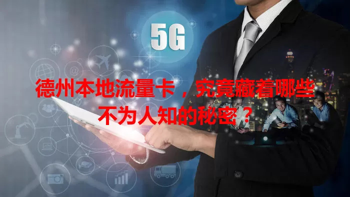 德州本地流量卡，究竟藏着哪些不为人知的秘密？