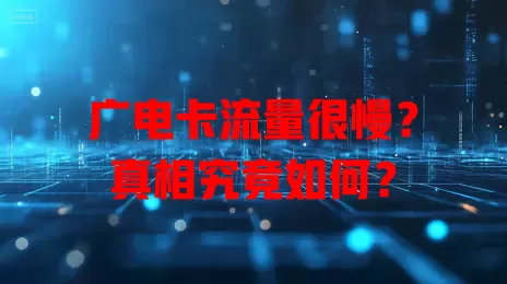 广电卡流量很慢？真相究竟如何？
